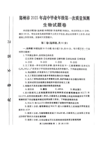 河南省郑州市2025届高三第一次质量预测生物试题+答案.pdf