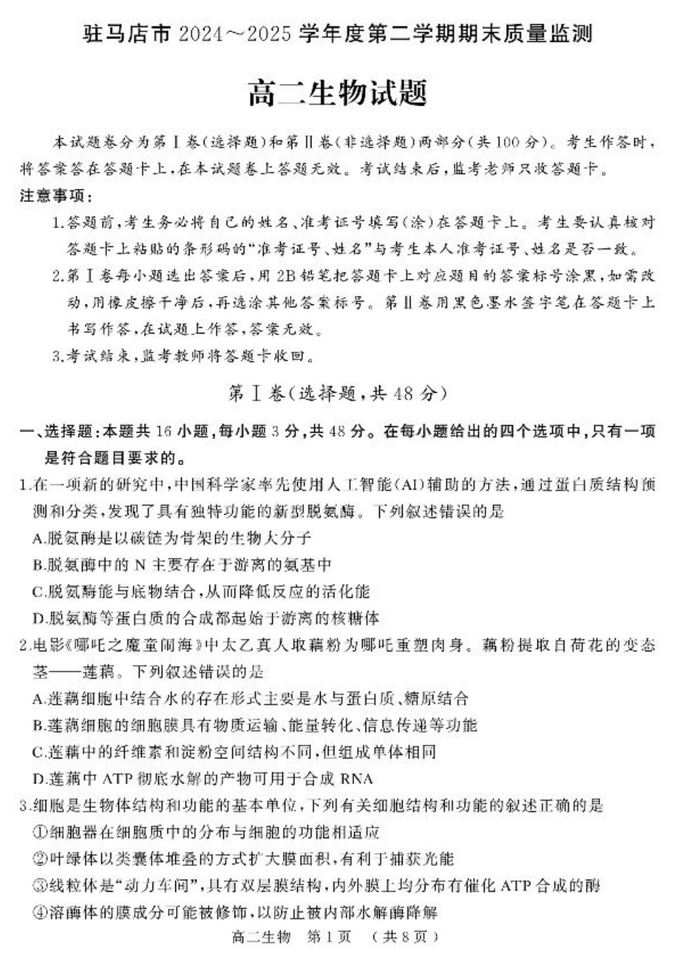 河南省驻马店市2024-2025学年高二下学期期末质量检测生物试题（含答案）.pdf_第1页