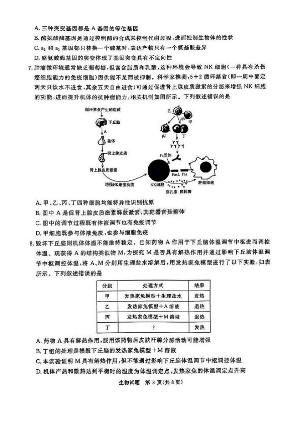 河南五市2025届高三期末生物试题及答案.pdf_第3页