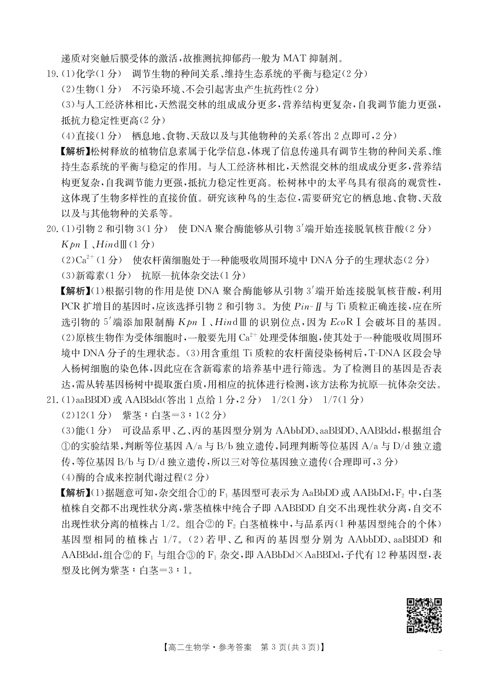 河南新乡2024-2025学年下学期高二生物试卷（期末考试）答案.pdf_第3页