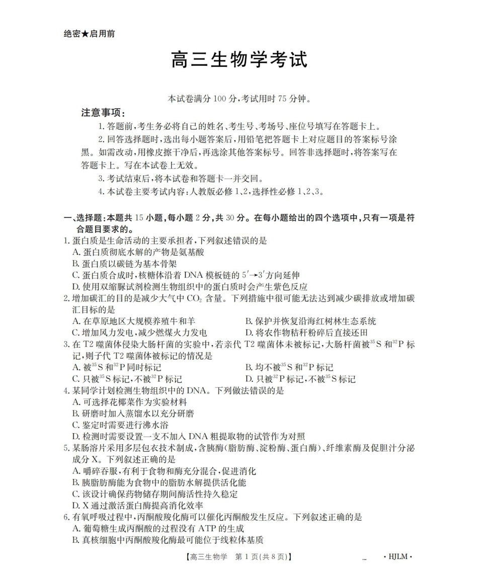黑吉辽蒙2026届高三9月开学联考（HJLM）生物.pdf_第1页