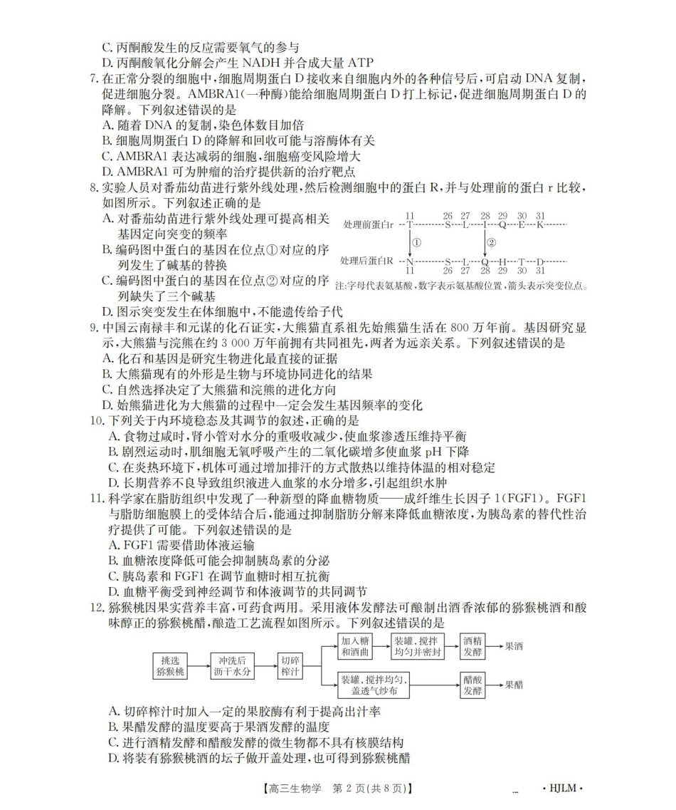 黑吉辽蒙2026届高三9月开学联考（HJLM）生物.pdf_第2页