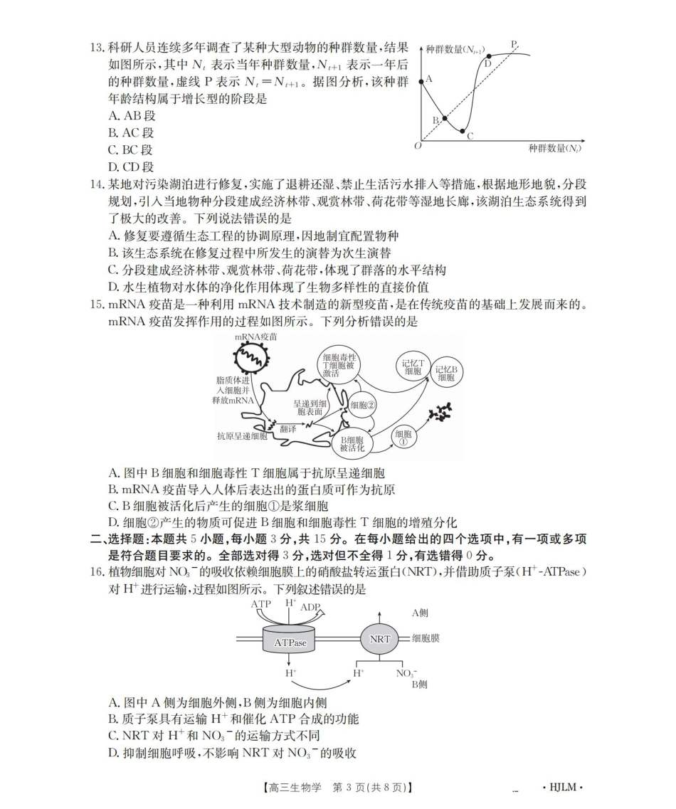 黑吉辽蒙2026届高三9月开学联考（HJLM）生物.pdf_第3页