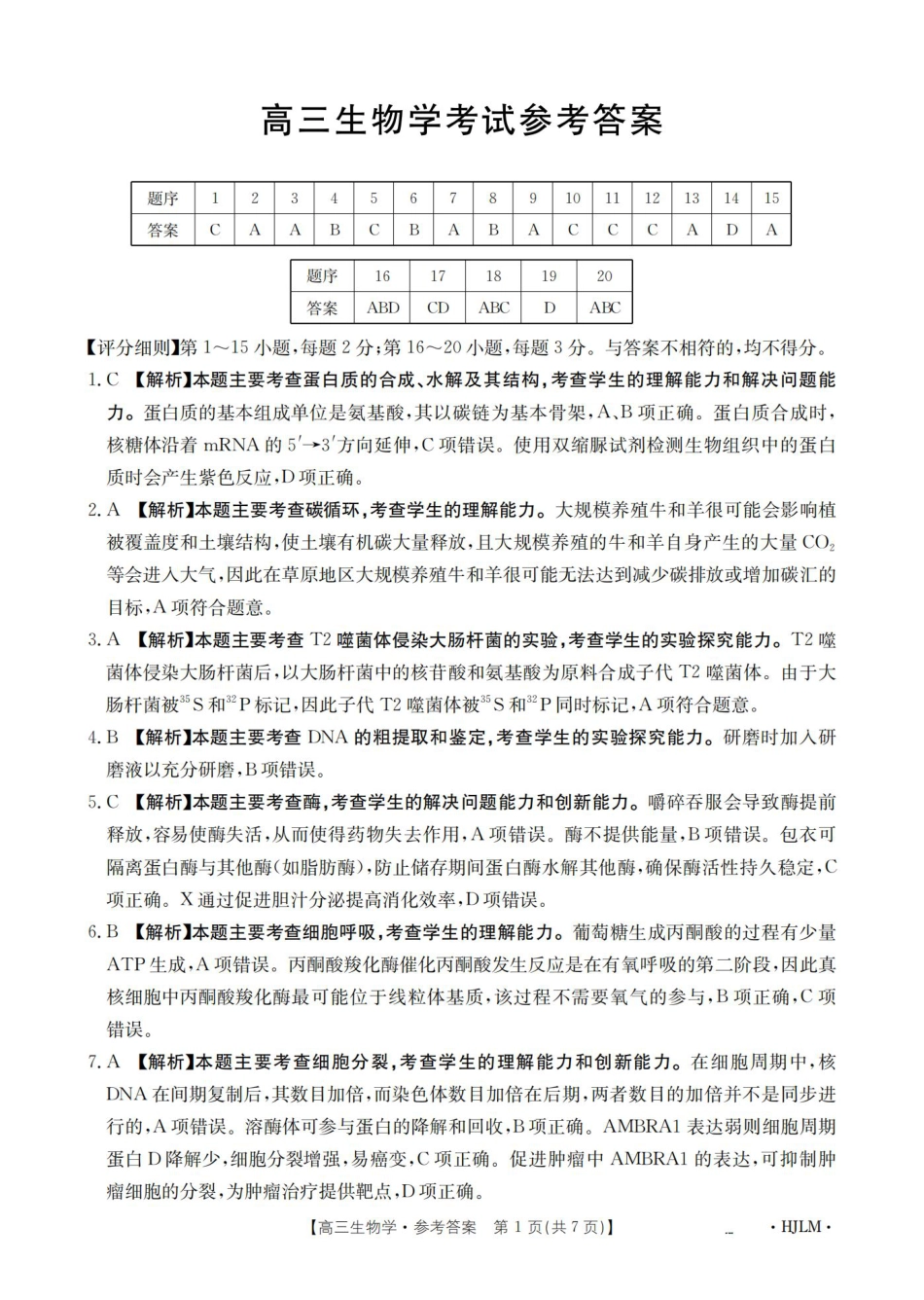 黑吉辽蒙2026届高三9月开学联考（HJLM）生物答案.pdf_第1页