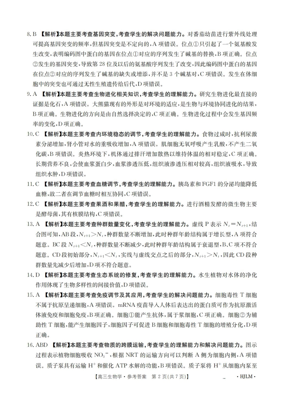 黑吉辽蒙2026届高三9月开学联考（HJLM）生物答案.pdf_第2页
