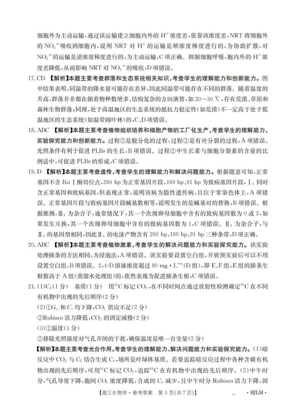 黑吉辽蒙2026届高三9月开学联考（HJLM）生物答案.pdf_第3页