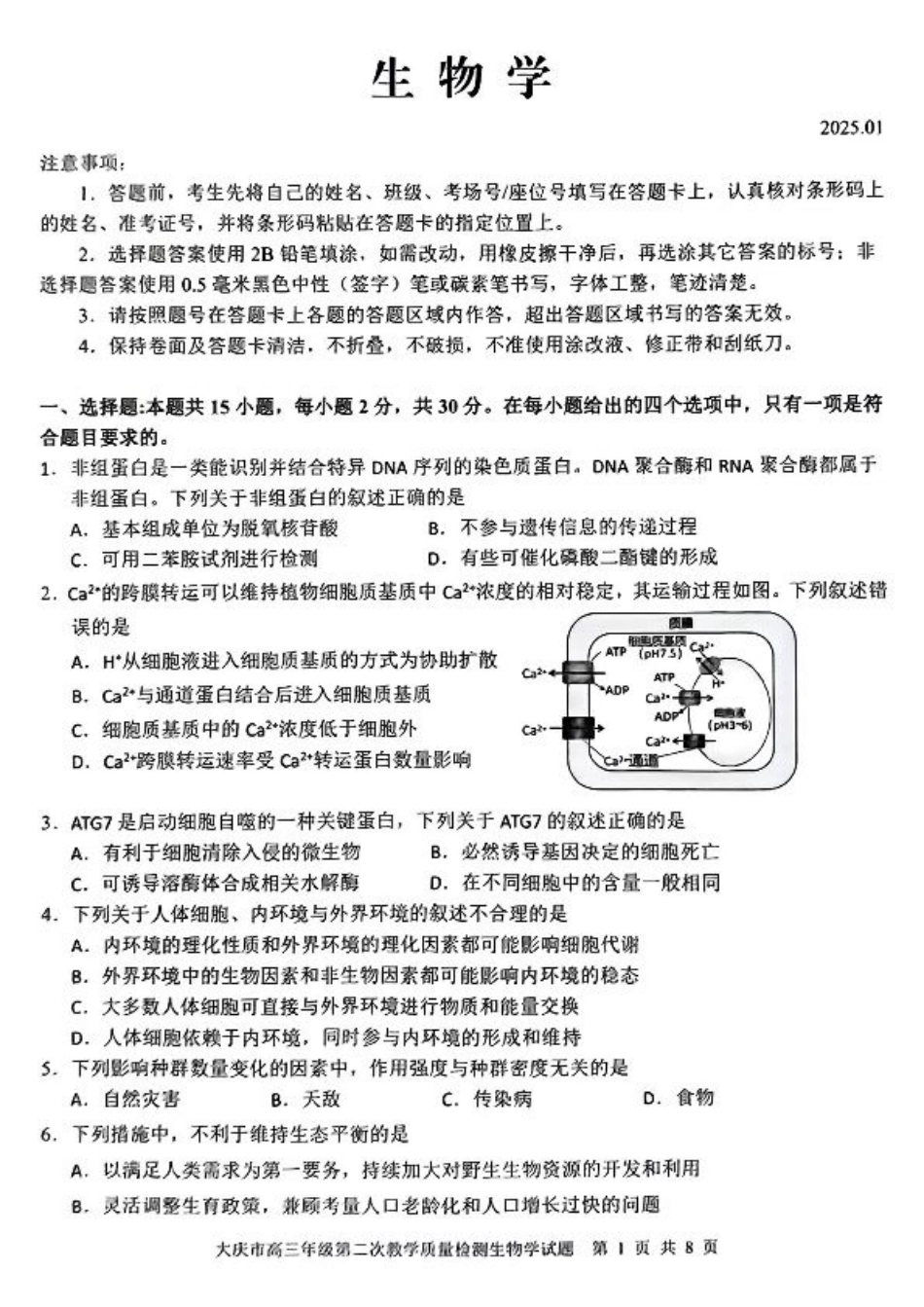 黑龙江省大庆市2025届高三年级第二次教学质量检测生物.pdf_第1页