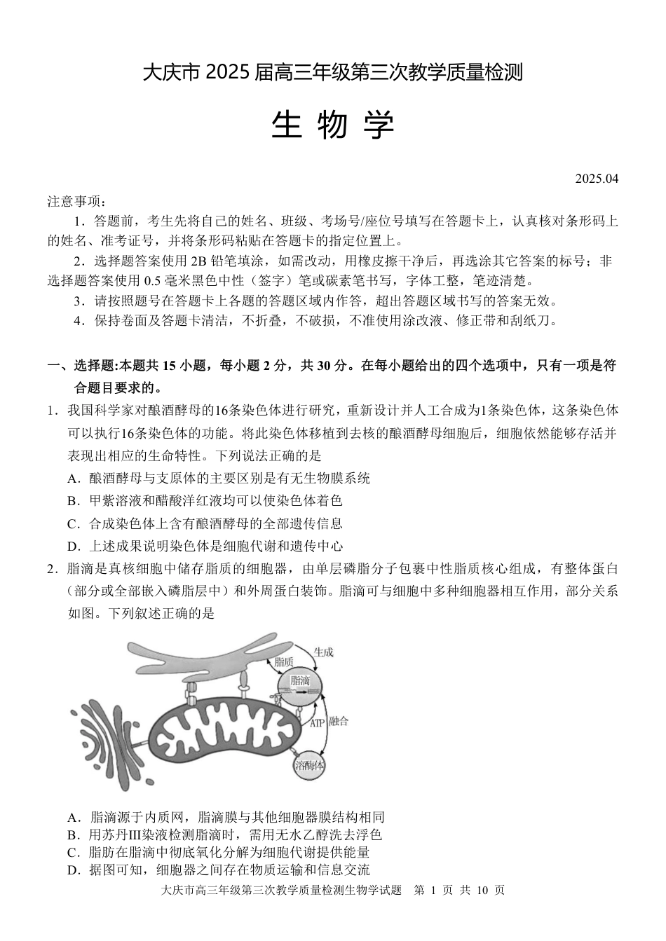 黑龙江省大庆市2025届高三下学期第三次模拟考试生物.pdf_第1页