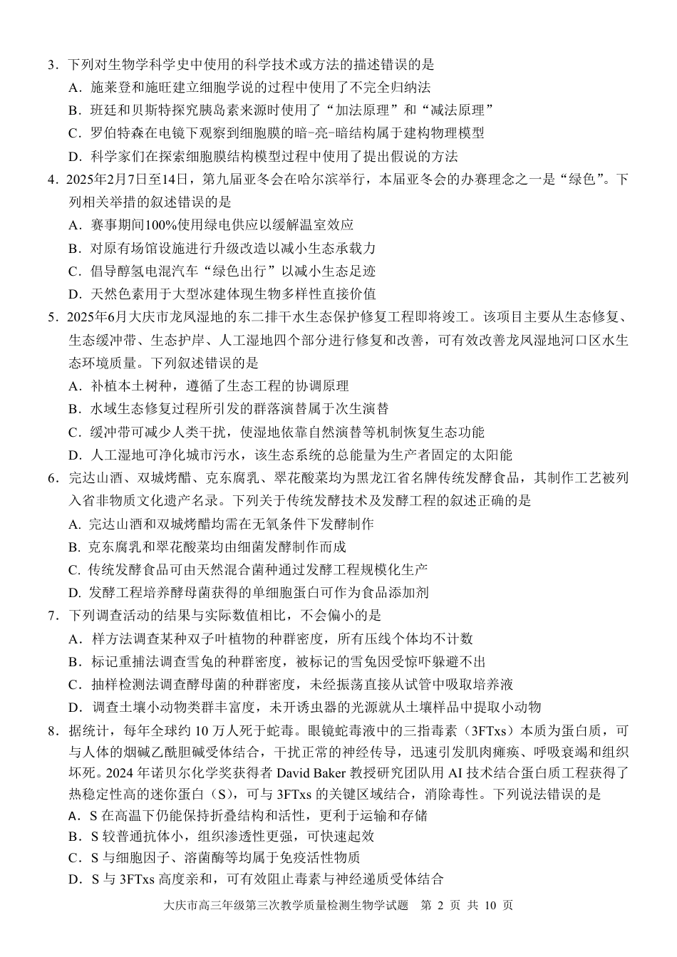 黑龙江省大庆市2025届高三下学期第三次模拟考试生物.pdf_第2页
