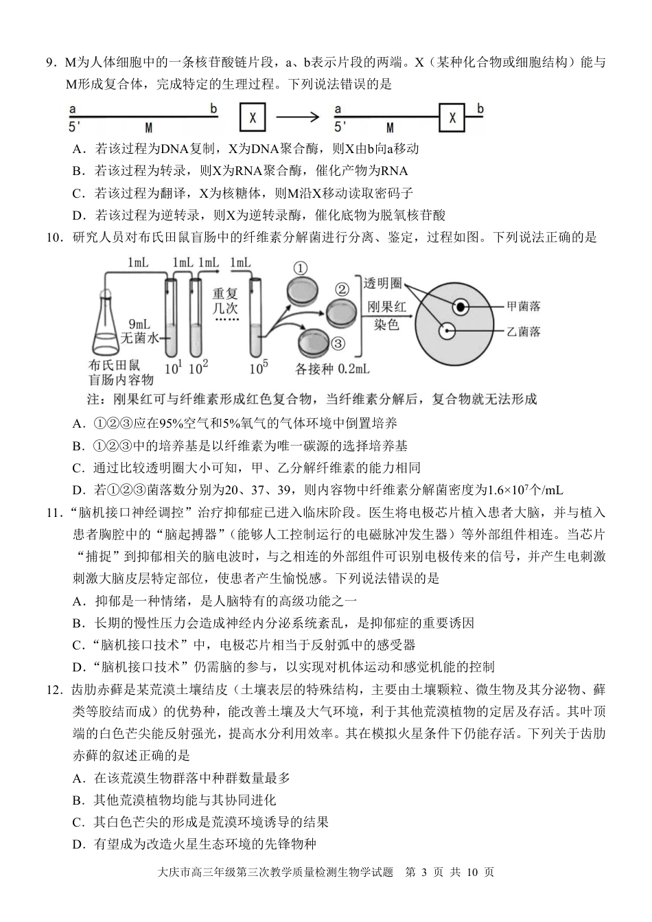 黑龙江省大庆市2025届高三下学期第三次模拟考试生物.pdf_第3页