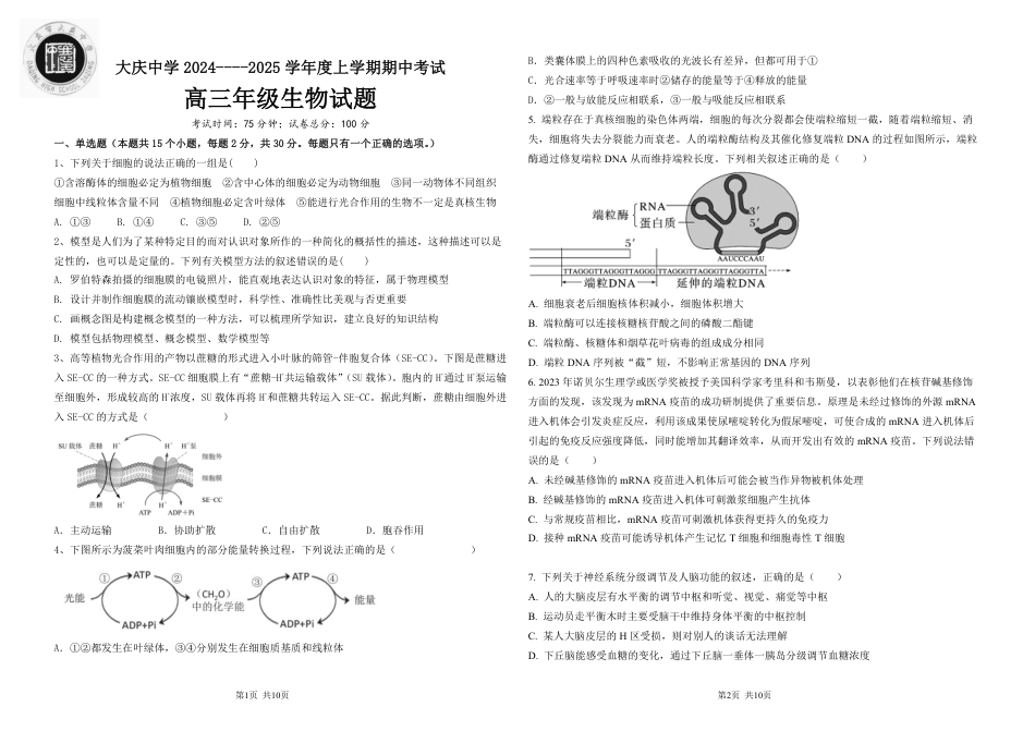 黑龙江省大庆市大庆中学2024-2025学年高三上学期10月期中考试 生物 PDF版含答案（可编辑）.pdf_第1页