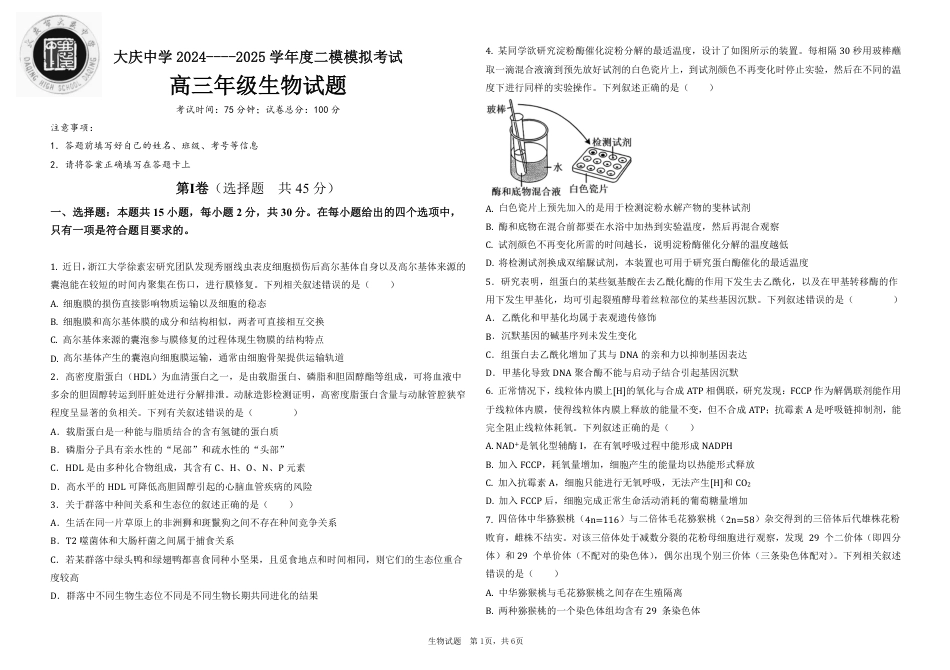 黑龙江省大庆市大庆中学2024-2025学年高三上学期12月模拟考试 生物 PDF版含答案（可编辑）.pdf_第1页