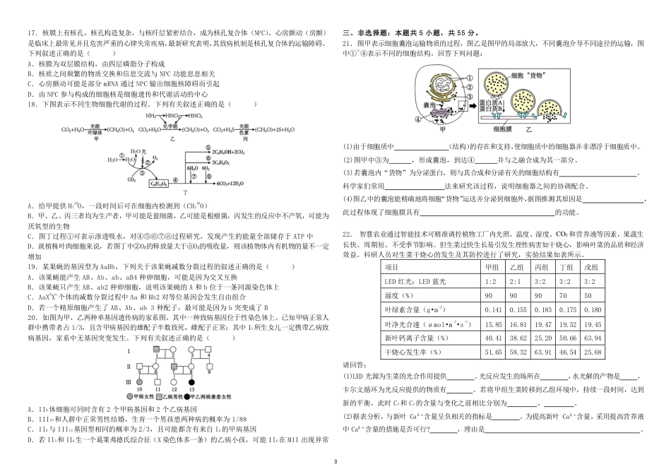 黑龙江省哈尔滨师范大学附属中学2024-2025学年高三上学期10月月考生物_高三10月月考生物试题.pdf_第3页