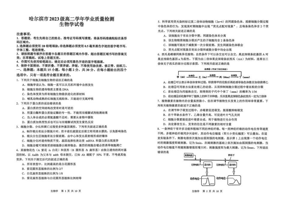 黑龙江省哈尔滨市2024-2025学年高二下学期7月期末生物试题.pdf_第1页