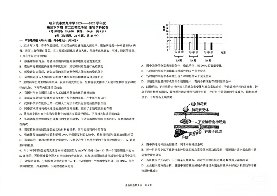 黑龙江省哈尔滨市第九中学校2024-2025学年高三下学期第二次模拟考试生物学科试卷（无答案）.pdf_第1页