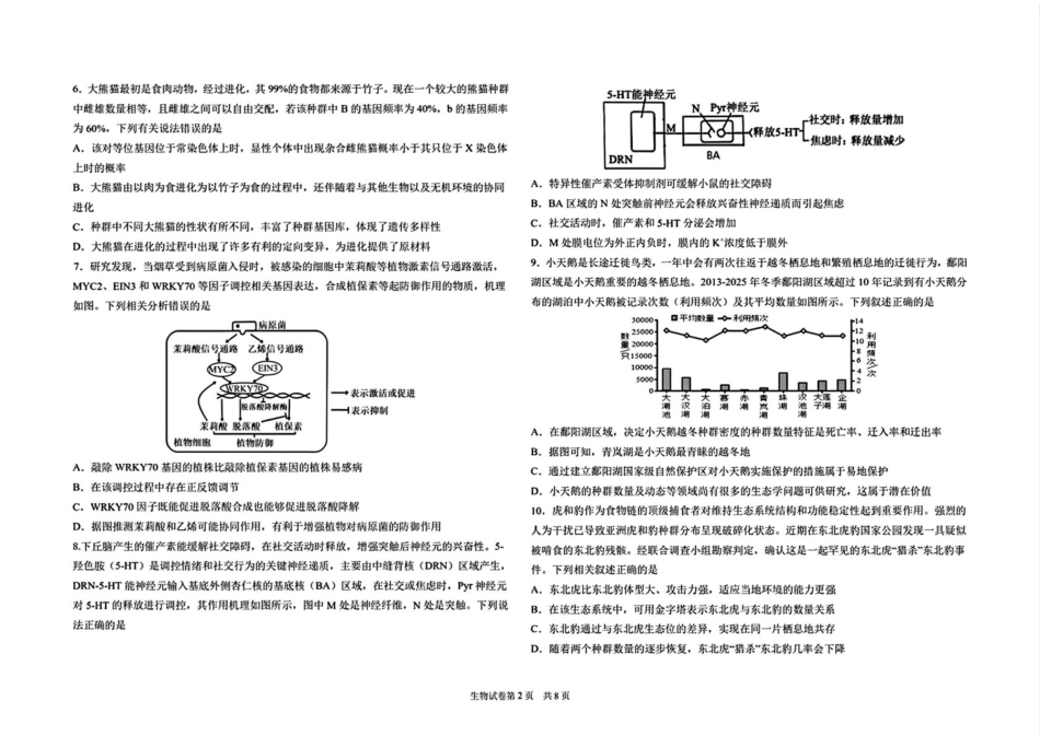 黑龙江省哈尔滨市第九中学校2024-2025学年高三下学期第二次模拟考试生物学科试卷（无答案）.pdf_第2页