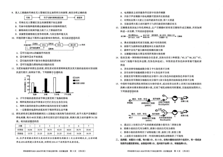 呼和浩特市2025-2026学年高三年级第一次质量监测+生物.pdf_第2页
