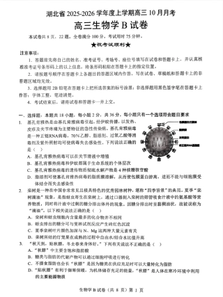 湖北省“新八校”协作体2025-2026学年度上学期高三10月月考生物.pdf