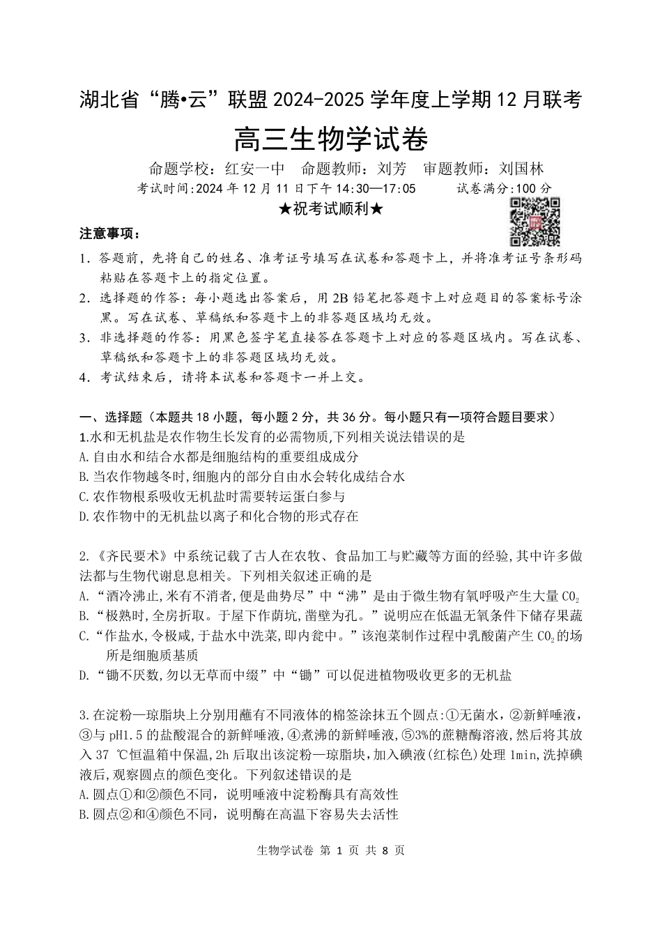 湖北省2024-2025学年度上学期12月联考_生物学试卷.pdf_第1页