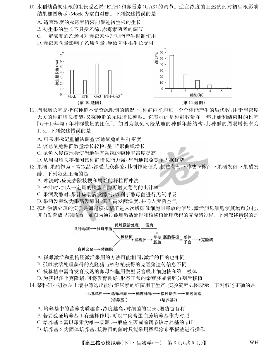 湖北省2025届九师联盟核心模拟卷（下）（样卷）生物.pdf_第3页