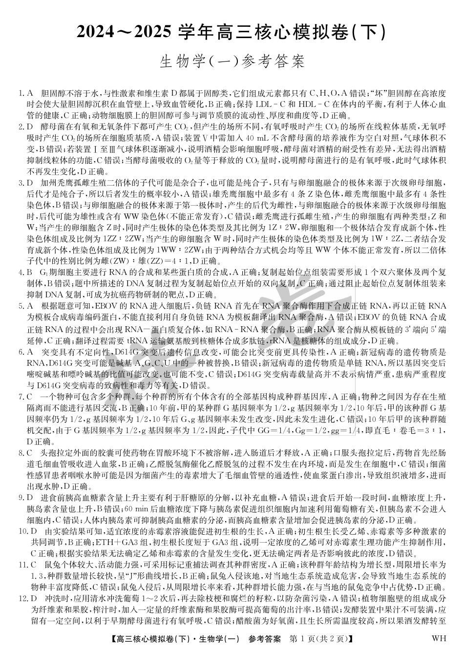 湖北省2025届九师联盟核心模拟卷（下）（样卷）生物答案.pdf_第1页
