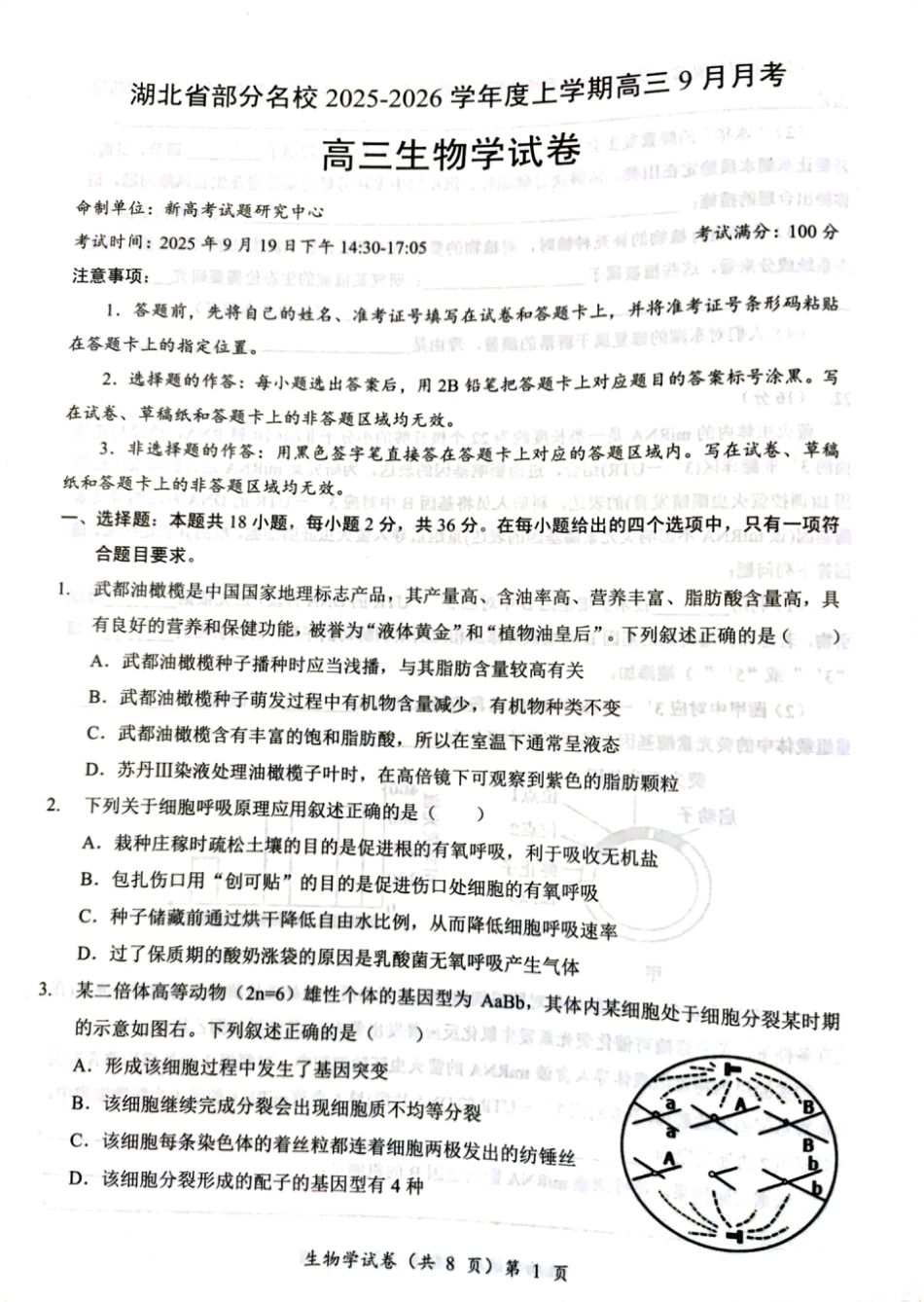 湖北省部分名校2025-2026学年度上学期高三9月月考生物.pdf_第1页