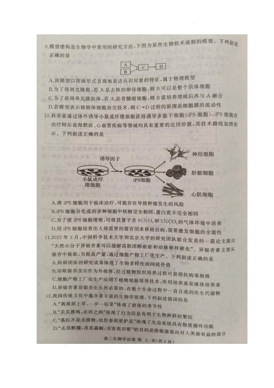 湖北省黄冈市2024-2025学年高二下学期期末质量监测生物试卷（含答案）.pdf_第3页