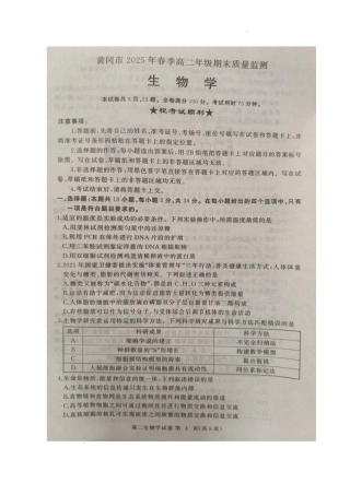 湖北省黄冈市2024-2025学年高二下学期期末质量监测生物试卷（含答案）.pdf