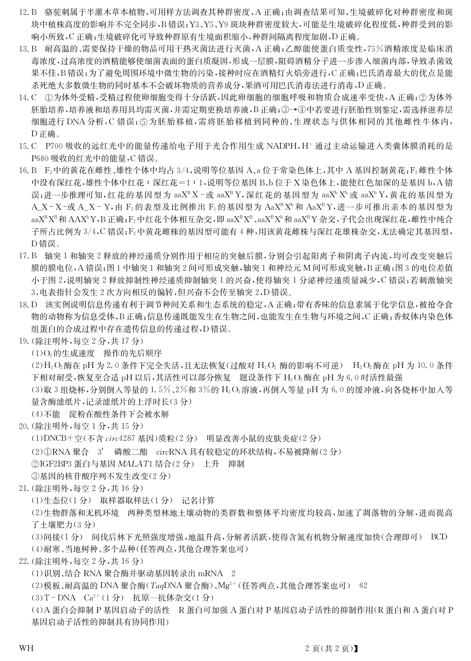湖北省黄冈市2025届高三下学期核心预测卷生物答案.pdf_第2页