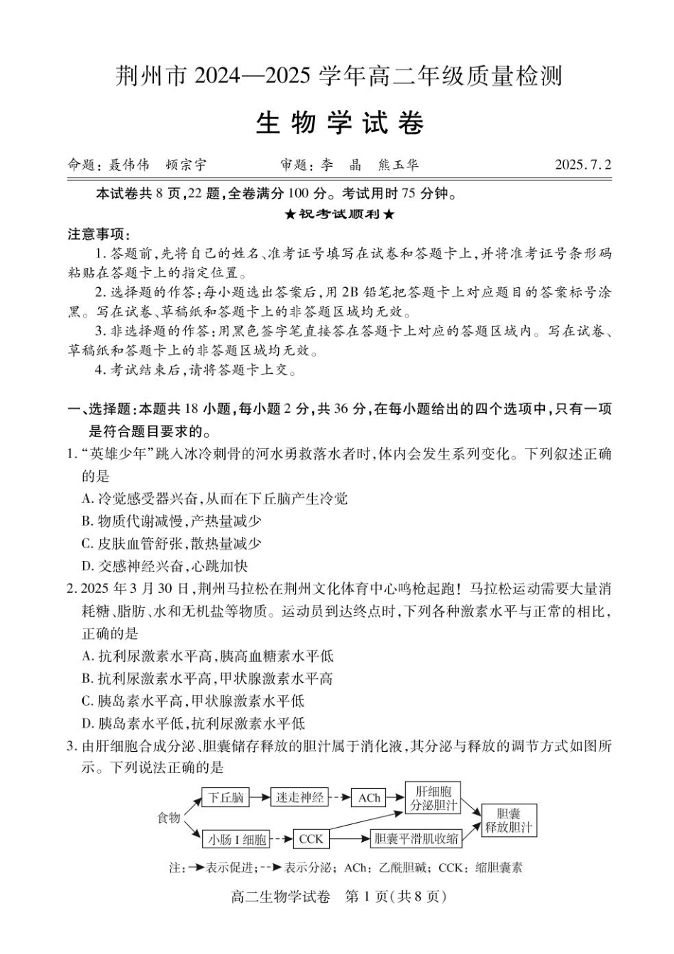 湖北省荆州市2024-2025学年高二下学期7月期末质量检测生物试题（含答案）.pdf_第1页