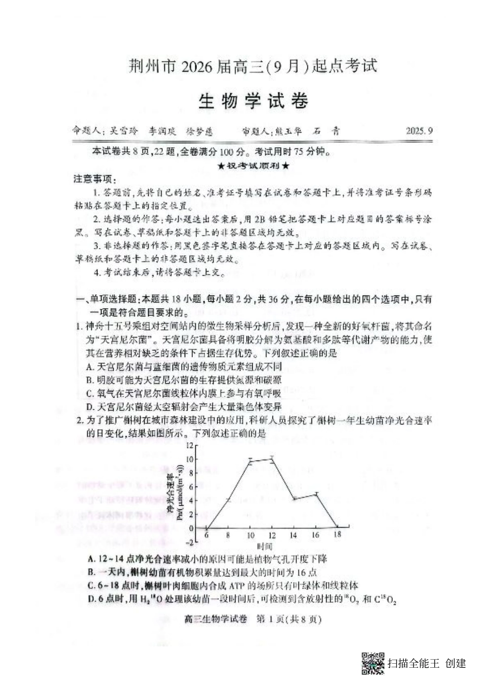 湖北省荆州市2026届高三上学期9月起点考试生物试题.pdf_第1页