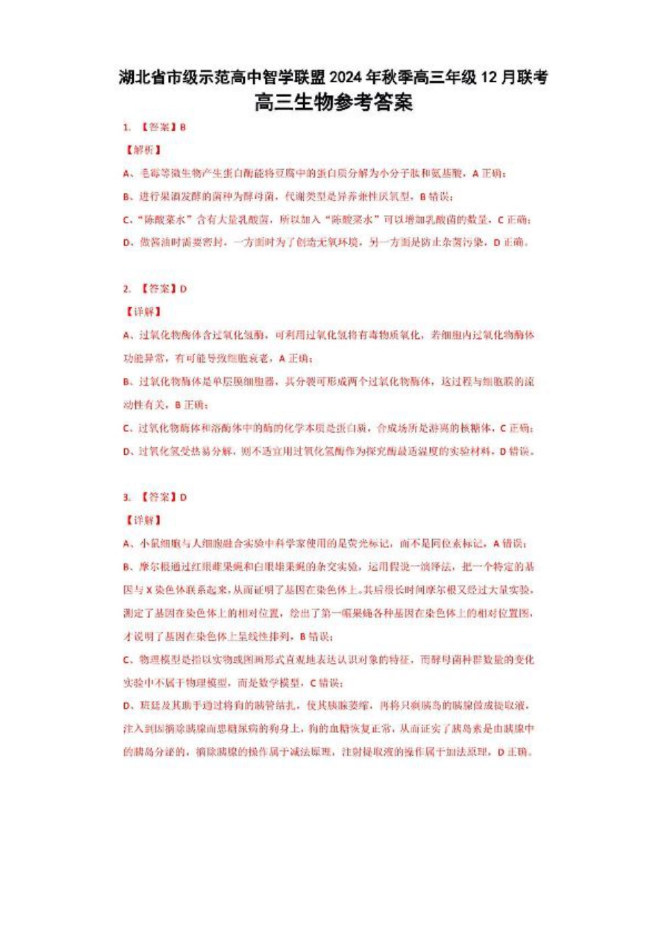 湖北省市级示范高中智学联盟2024-2025学年高三上学期12月月考生物_生物答案.pdf_第1页