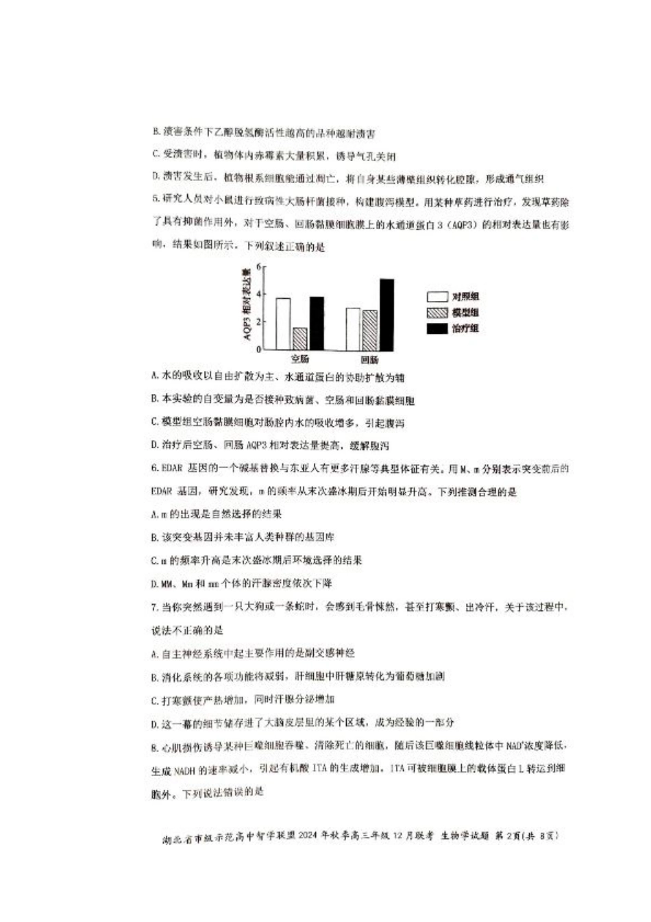 湖北省市级示范高中智学联盟2024-2025学年高三上学期12月月考生物试题.pdf_第2页