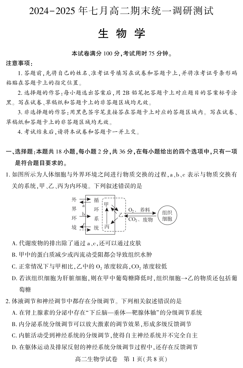 湖北省天门市2024-2025年7月高二期末统一调研测试（全科）_高二生物学.pdf_第1页