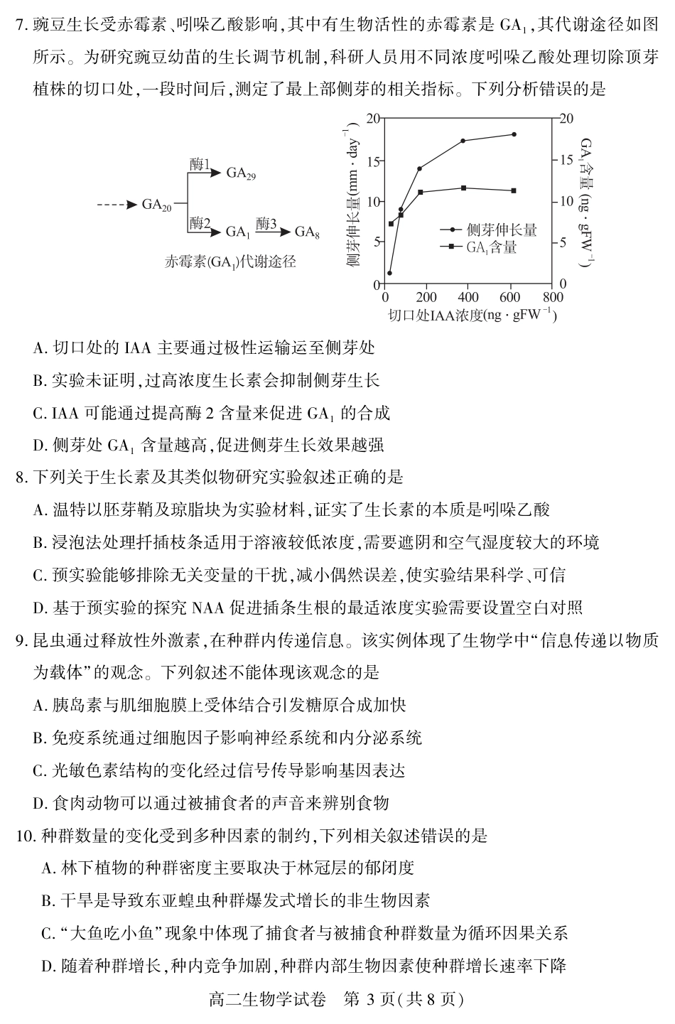湖北省天门市2024-2025年7月高二期末统一调研测试（全科）_高二生物学.pdf_第3页
