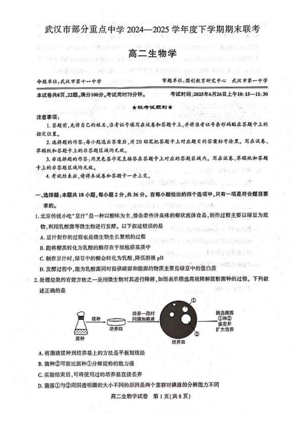 湖北省武汉市部分重点中学2024-2025学年高二下学期6月期末联考生物试卷（含答案）.pdf_第1页