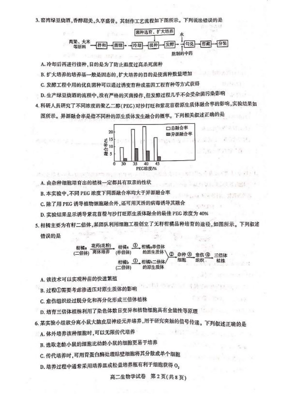 湖北省武汉市部分重点中学2024-2025学年高二下学期6月期末联考生物试卷（含答案）.pdf_第2页
