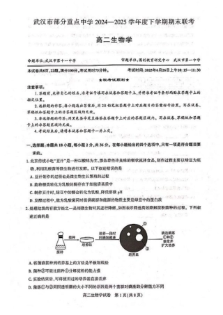 湖北省武汉市部分重点中学2024-2025学年高二下学期6月期末联考生物试卷（含答案）.pdf