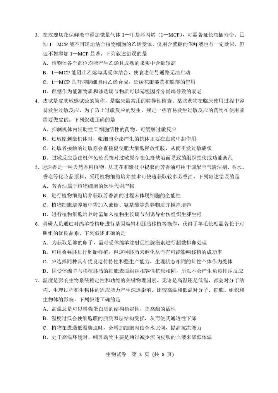 湖北省武汉市硚口区2025-2026学年高三上学期7月起点质量检测生物试卷（含答案）.pdf_第2页