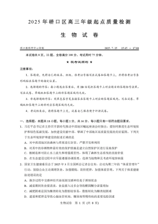 湖北省武汉市硚口区2025-2026学年高三上学期7月起点质量检测生物试卷（含答案）.pdf