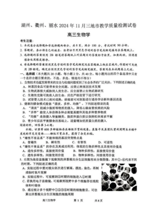 湖丽衢三地市11月生物_生物试卷.pdf