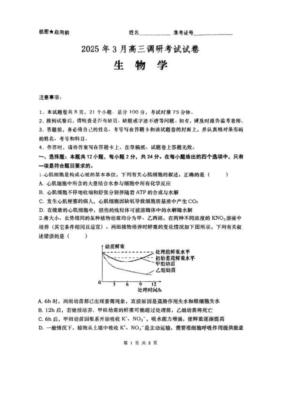 湖南省“长望浏宁”四县联考2025届高三下学期3月调研考试生物+答案.pdf_第1页