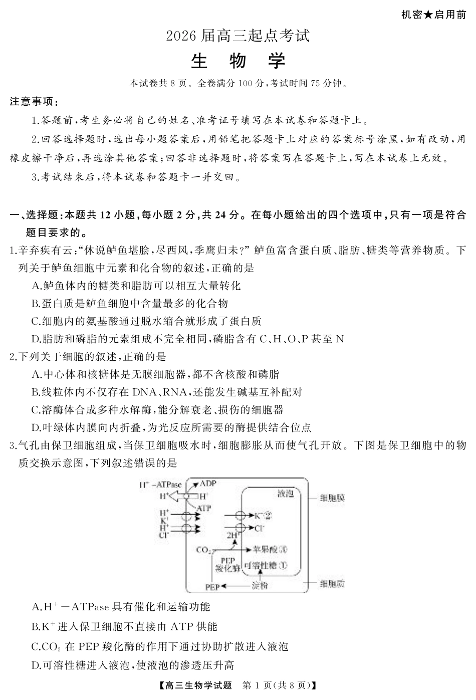 湖南省·天壹名校联盟2026届高三起点考试（全科）_生物（试题）转曲1.pdf_第1页