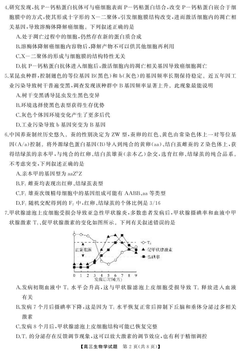 湖南省·天壹名校联盟2026届高三起点考试（全科）_生物（试题）转曲1.pdf_第2页