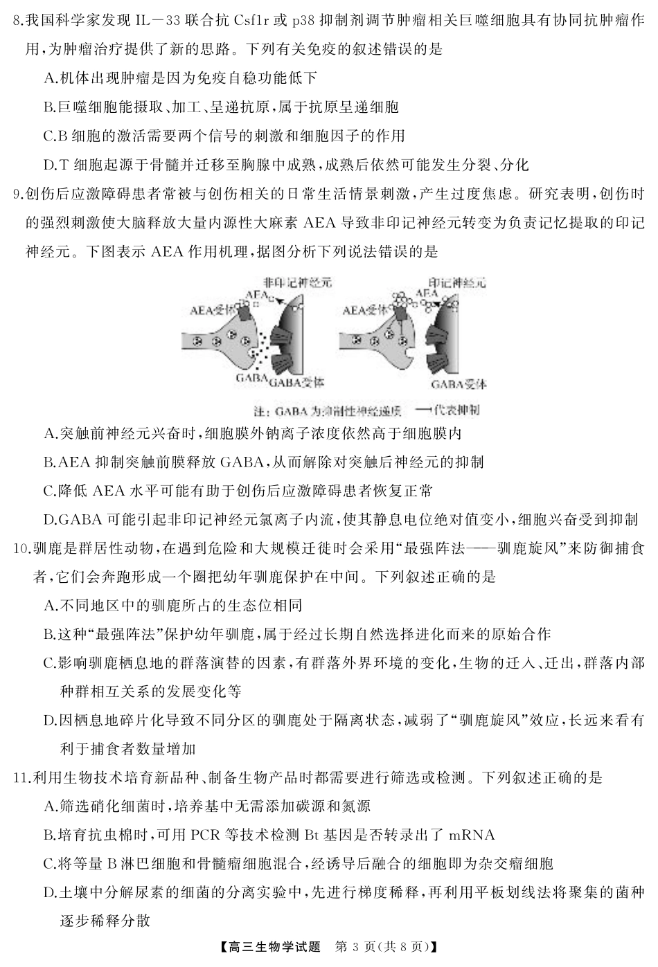 湖南省·天壹名校联盟2026届高三起点考试（全科）_生物（试题）转曲1.pdf_第3页