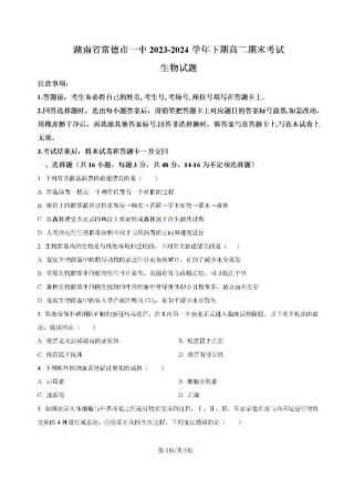 -湖南省常德市第一中学2023-2024学年高二下学期期末考试生物试题.pdf