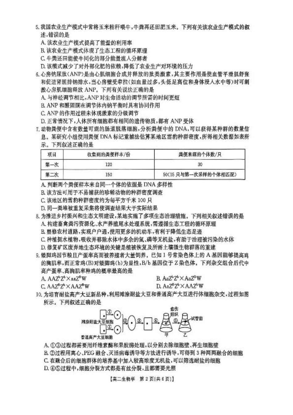 湖南省衡阳市2024-2025学年高二下学期7月期末考试生物试卷（含答案）.pdf_第2页