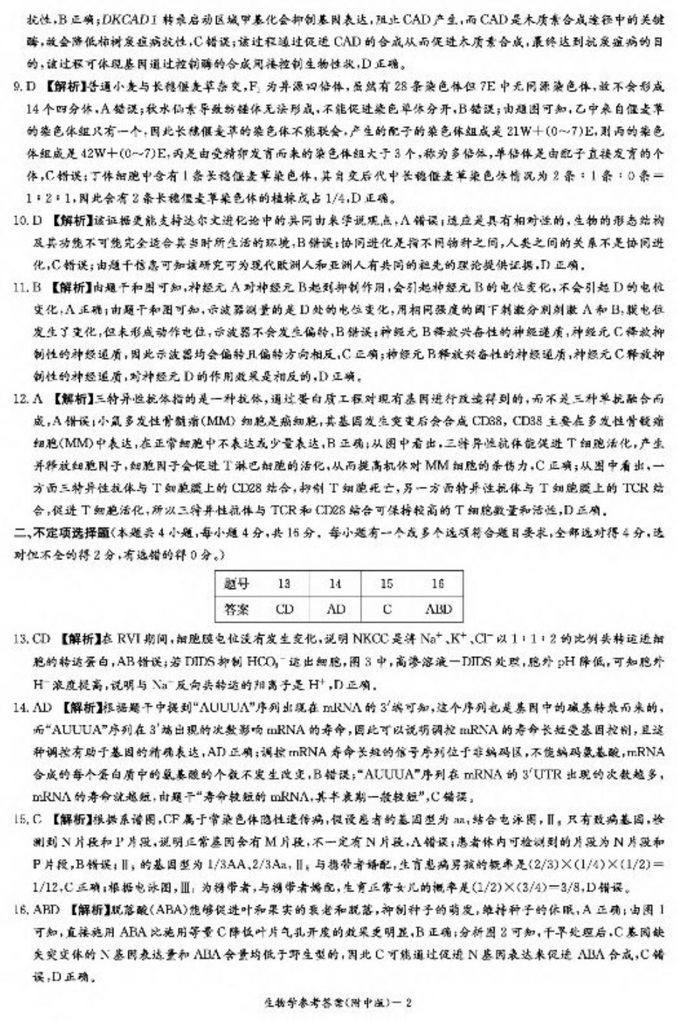 湖南省湖南师范大学附属中学2025届高三上学期月考（二）生物_生物答案（附中2次）.pdf_第2页