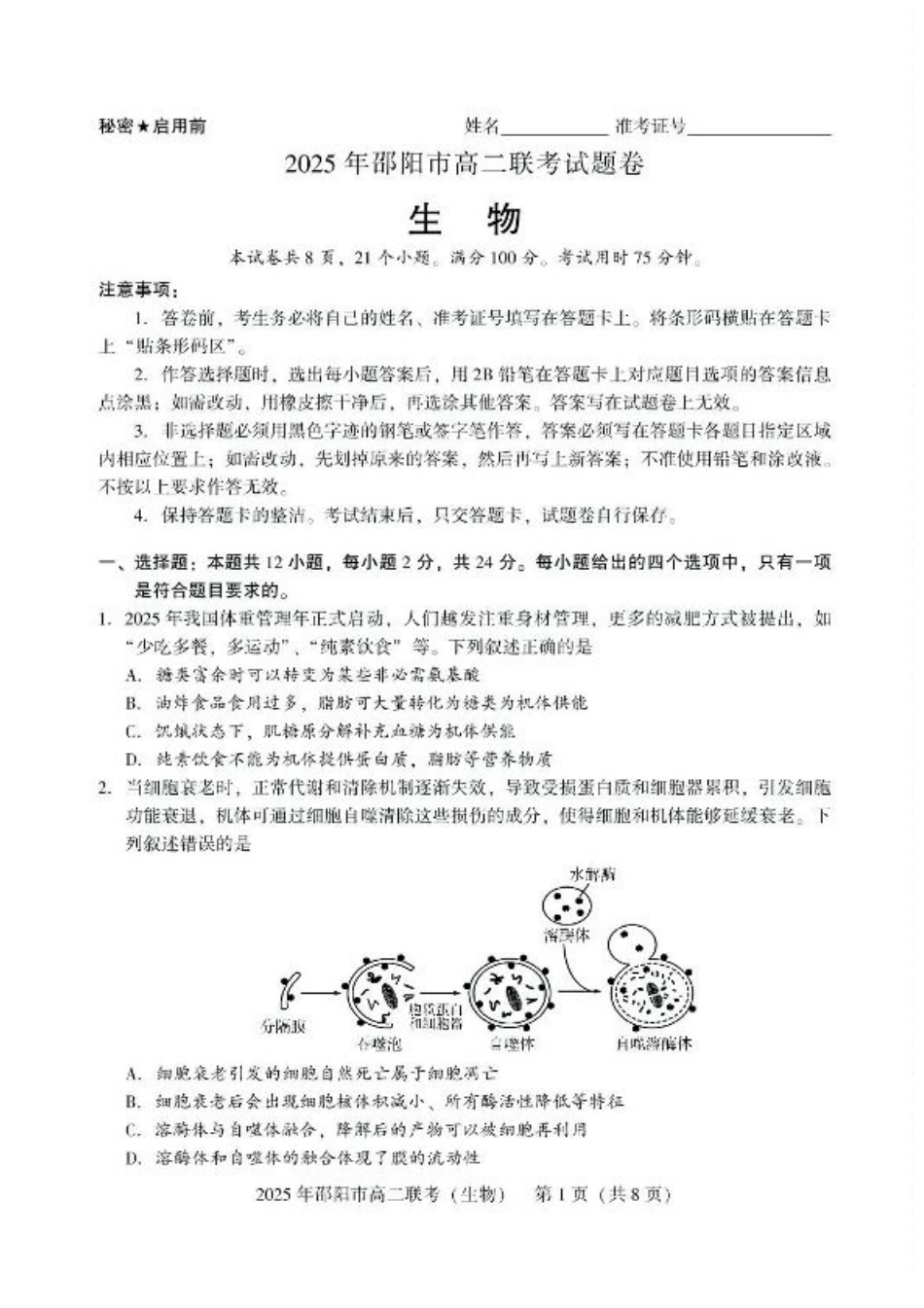 湖南省邵阳市2024-2025学年高二下学期7月期末考试生物试题+答案.pdf_第1页