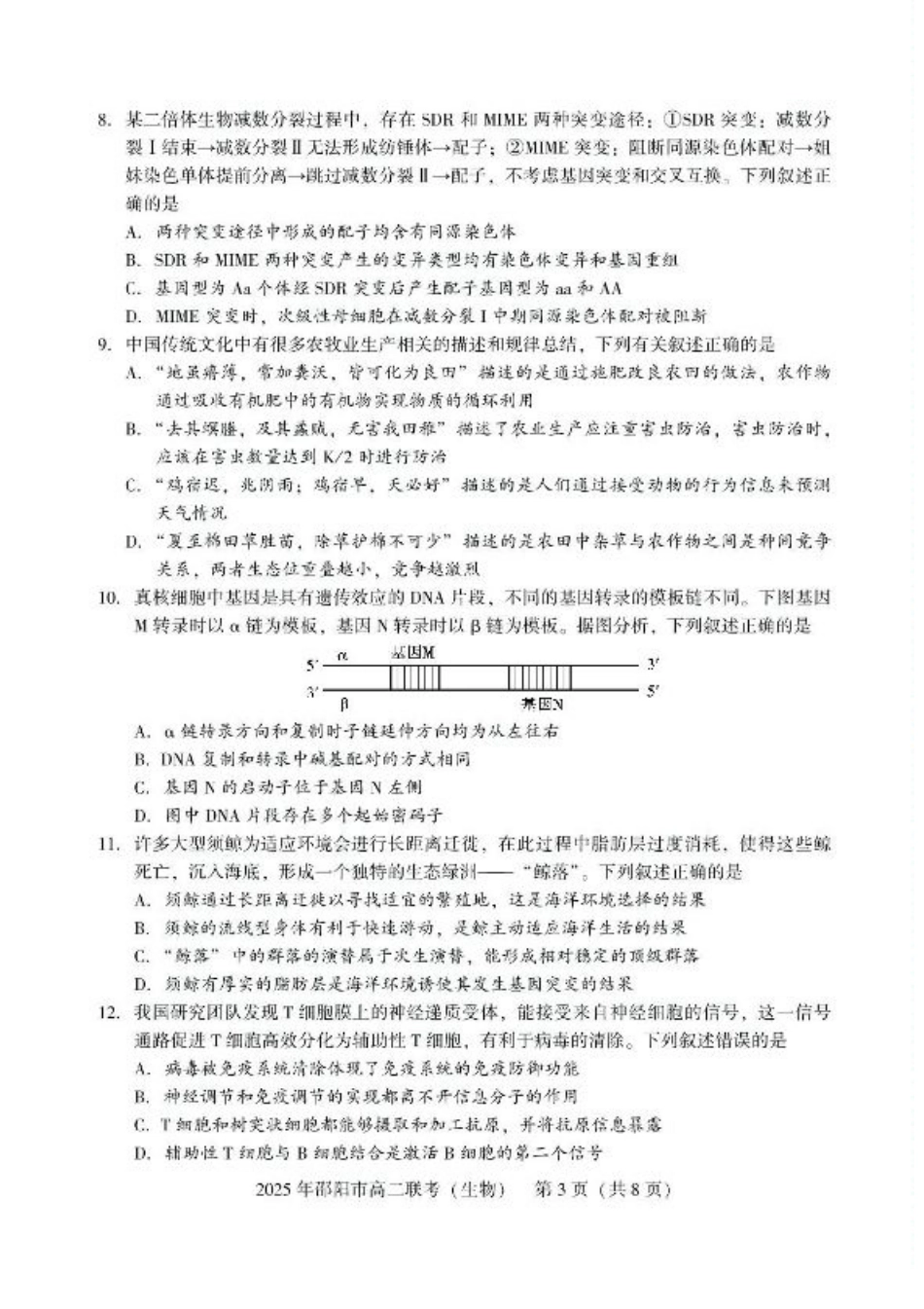湖南省邵阳市2024-2025学年高二下学期7月期末考试生物试题+答案.pdf_第3页